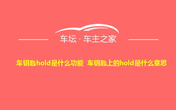 车钥匙hold是什么功能 车钥匙上的hold是什么意思