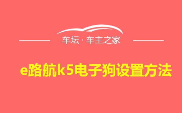 e路航k5电子狗设置方法