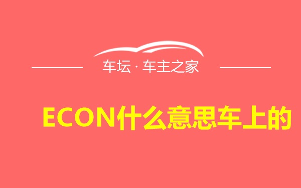 ECON什么意思车上的