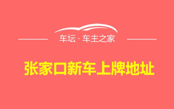 张家口新车上牌地址