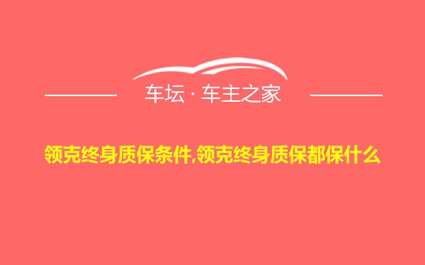 领克终身质保条件,领克终身质保都保什么