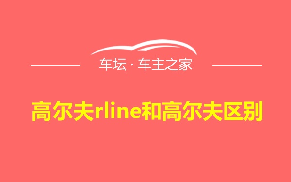 高尔夫rline和高尔夫区别