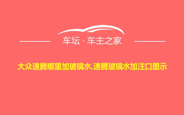 大众速腾哪里加玻璃水,速腾玻璃水加注口图示