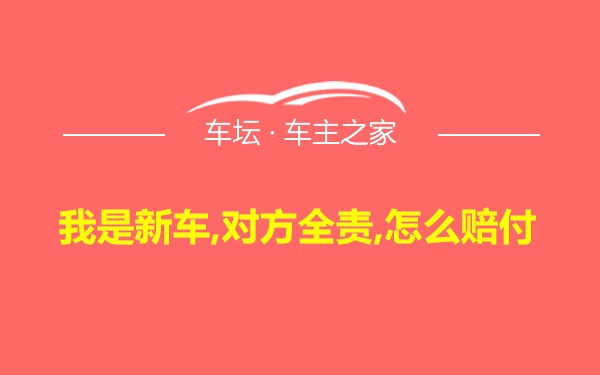 我是新车,对方全责,怎么赔付