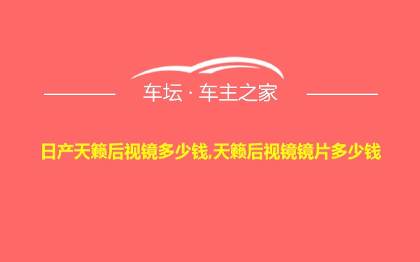 日产天籁后视镜多少钱,天籁后视镜镜片多少钱