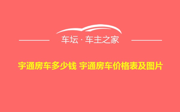 宇通房车多少钱 宇通房车价格表及图片