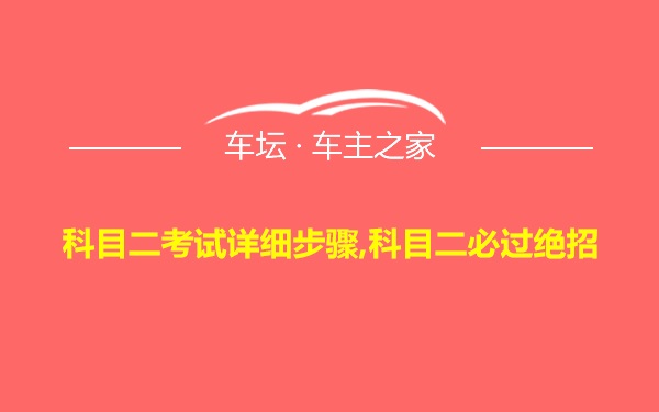 科目二考试详细步骤,科目二必过绝招