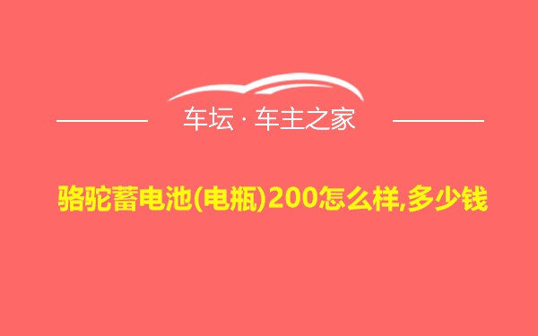 骆驼蓄电池(电瓶)200怎么样,多少钱