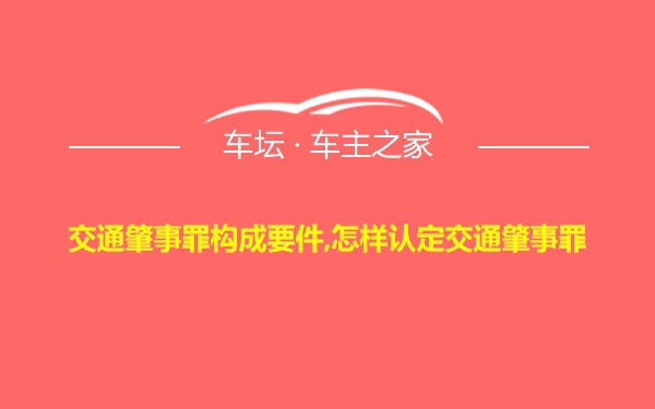 交通肇事罪构成要件,怎样认定交通肇事罪