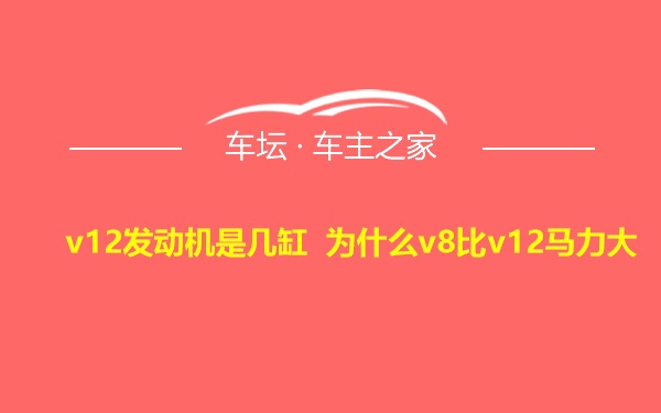 v12发动机是几缸 为什么v8比v12马力大