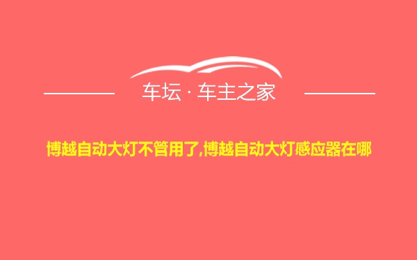 博越自动大灯不管用了,博越自动大灯感应器在哪