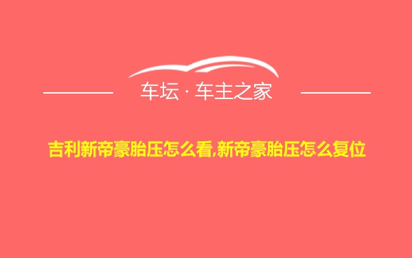 吉利新帝豪胎压怎么看,新帝豪胎压怎么复位