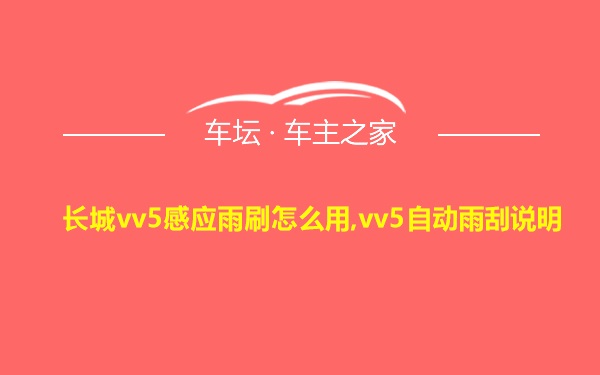 长城vv5感应雨刷怎么用,vv5自动雨刮说明