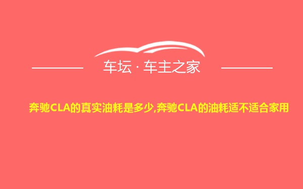 奔驰CLA的真实油耗是多少,奔驰CLA的油耗适不适合家用