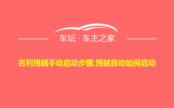 吉利博越手动启动步骤,博越自动如何启动