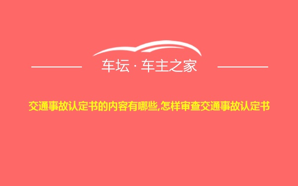 交通事故认定书的内容有哪些,怎样审查交通事故认定书