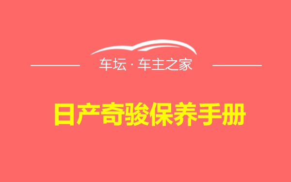 日产奇骏保养手册