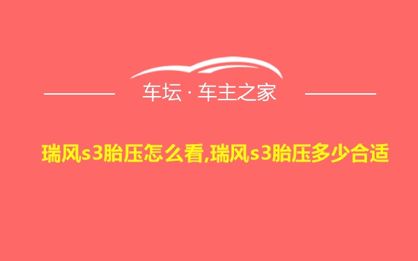 瑞风s3胎压怎么看,瑞风s3胎压多少合适