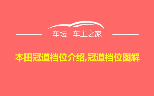 本田冠道档位介绍,冠道档位图解