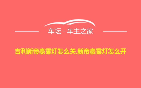 吉利新帝豪雾灯怎么关,新帝豪雾灯怎么开