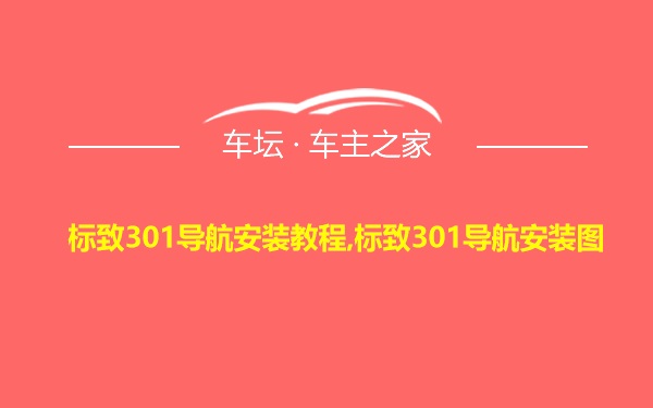 标致301导航安装教程,标致301导航安装图