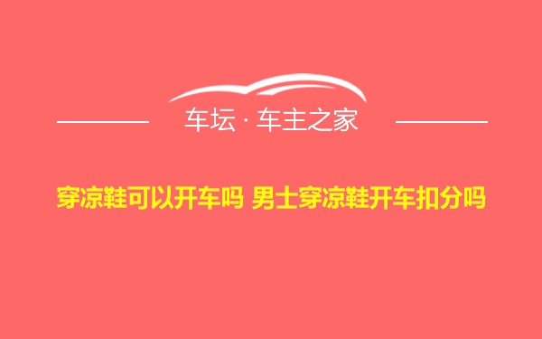 穿凉鞋可以开车吗 男士穿凉鞋开车扣分吗