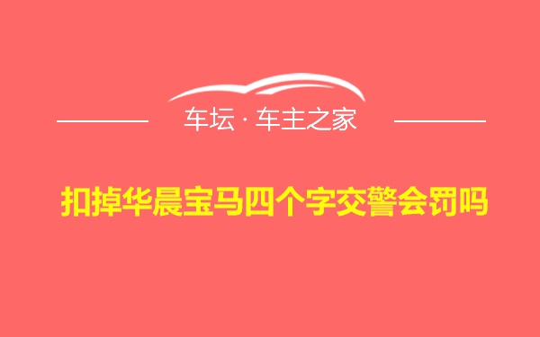 扣掉华晨宝马四个字交警会罚吗