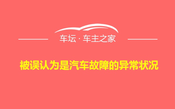 被误认为是汽车故障的异常状况