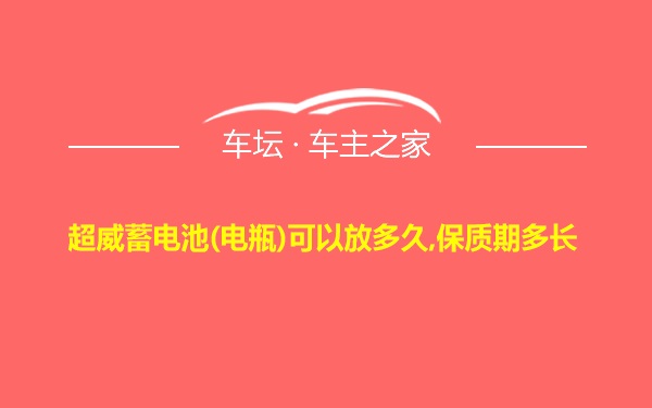 超威蓄电池(电瓶)可以放多久,保质期多长