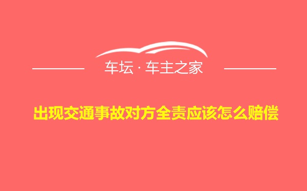 出现交通事故对方全责应该怎么赔偿