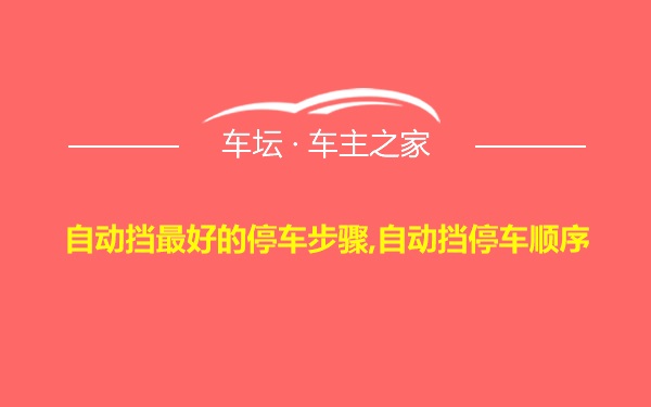 自动挡最好的停车步骤,自动挡停车顺序