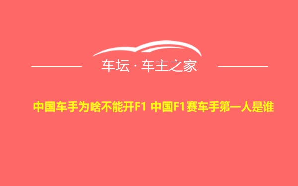 中国车手为啥不能开F1 中国F1赛车手第一人是谁