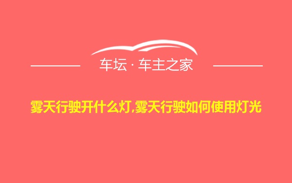 雾天行驶开什么灯,雾天行驶如何使用灯光