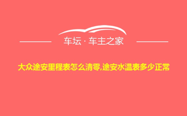 大众途安里程表怎么清零,途安水温表多少正常