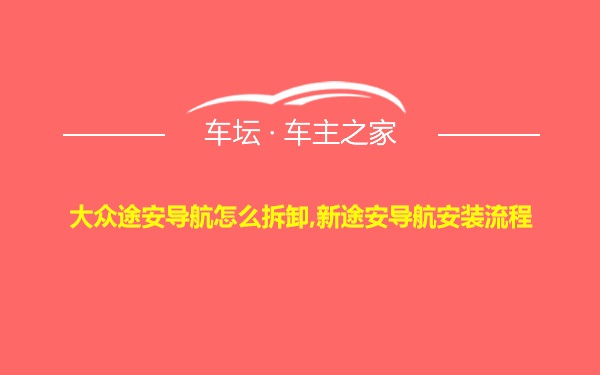 大众途安导航怎么拆卸,新途安导航安装流程