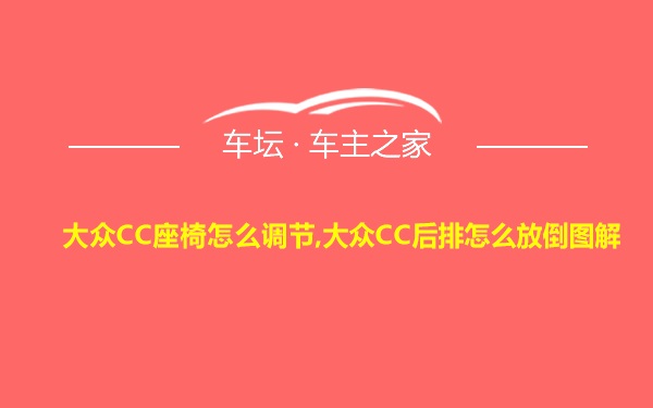 大众CC座椅怎么调节,大众CC后排怎么放倒图解