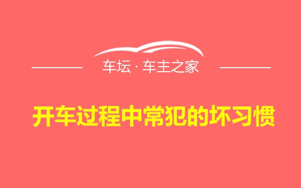 开车过程中常犯的坏习惯