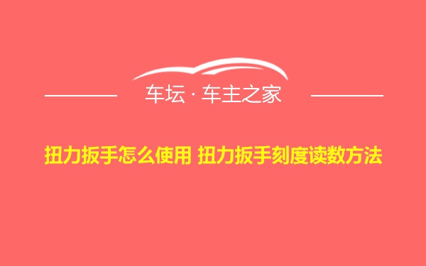 扭力扳手怎么使用 扭力扳手刻度读数方法