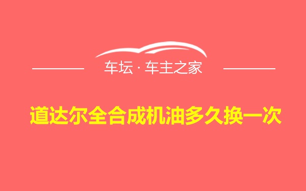 道达尔全合成机油多久换一次