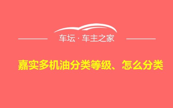 嘉实多机油分类等级、怎么分类