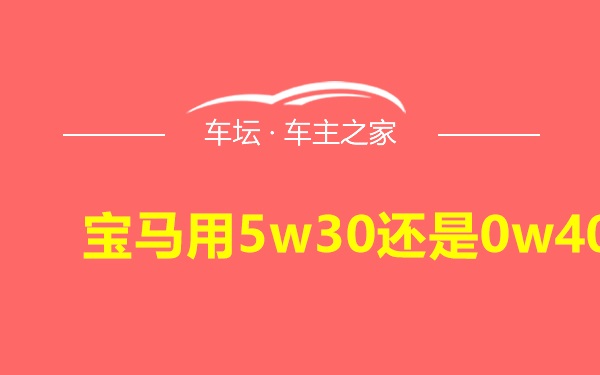 宝马用5w30还是0w40