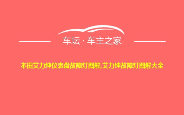 本田艾力绅仪表盘故障灯图解,艾力绅故障灯图解大全