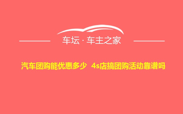 汽车团购能优惠多少 4s店搞团购活动靠谱吗