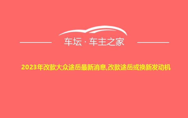 2023年改款大众途岳最新消息,改款途岳或换新发动机