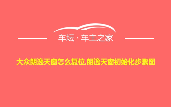 大众朗逸天窗怎么复位,朗逸天窗初始化步骤图