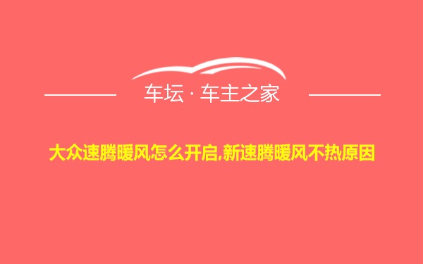 大众速腾暖风怎么开启,新速腾暖风不热原因