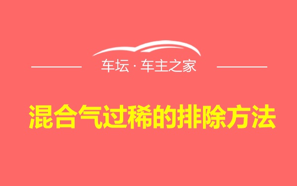 混合气过稀的排除方法