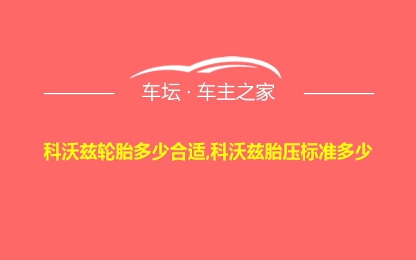 科沃兹轮胎多少合适,科沃兹胎压标准多少