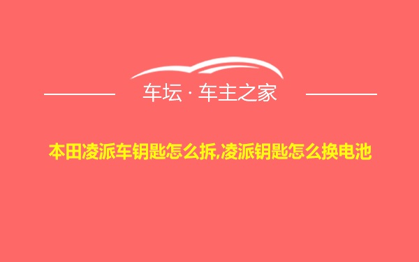 本田凌派车钥匙怎么拆,凌派钥匙怎么换电池