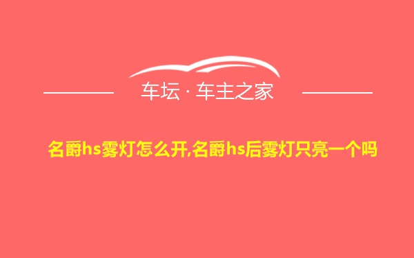 名爵hs雾灯怎么开,名爵hs后雾灯只亮一个吗